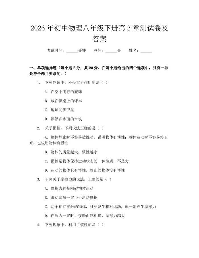 2026年初中物理八年级下册第3章测试卷及答案：(docx+pdf)免费下载