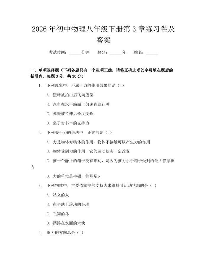 2026年初中物理八年级下册第3章练习卷及答案:(docx+pdf)免费下载