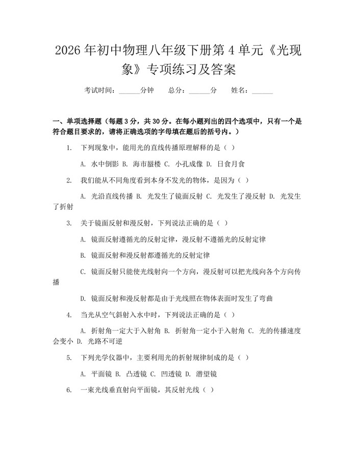 2026年初中物理八年级下册第4单元《光现象》专项练习及答案:(docx+pdf)免费下载