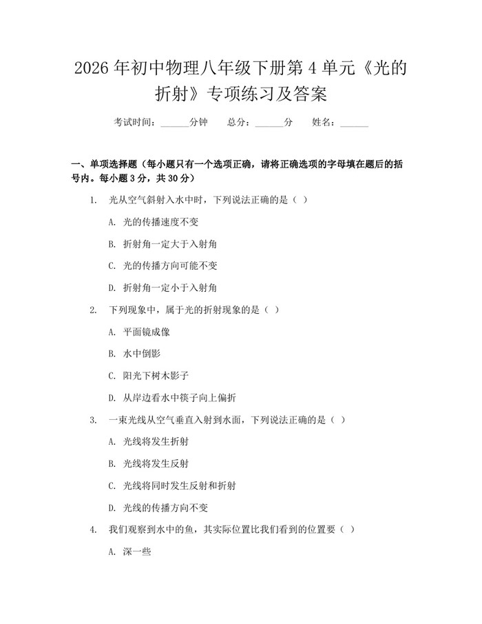 2026年初中物理八年级下册第4单元《光的折射》专项练习及答案：(docx+pdf)免费下载