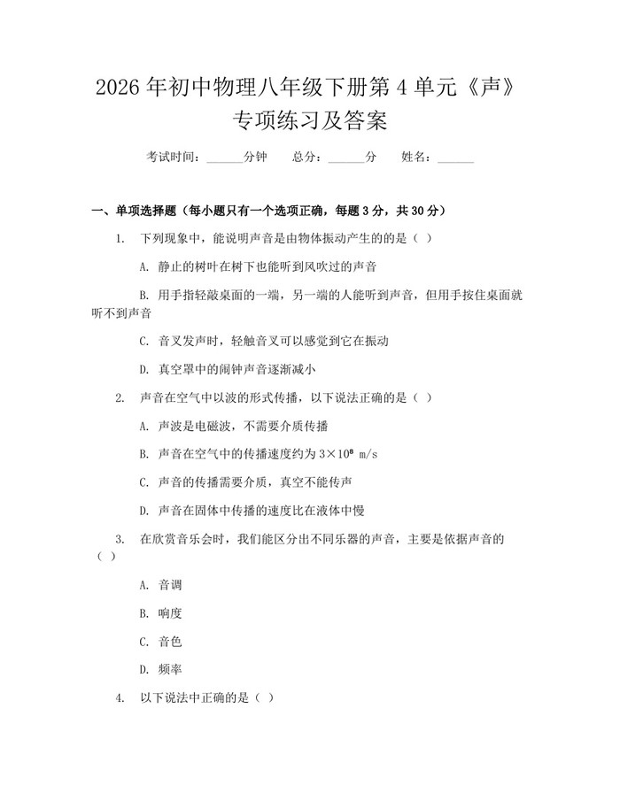 2026年初中物理八年级下册第4单元《声》专项练习及答案：(docx+pdf)免费下载