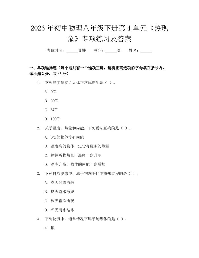 2026年初中物理八年级下册第4单元《热现象》专项练习及答案：(docx+pdf)免费下载