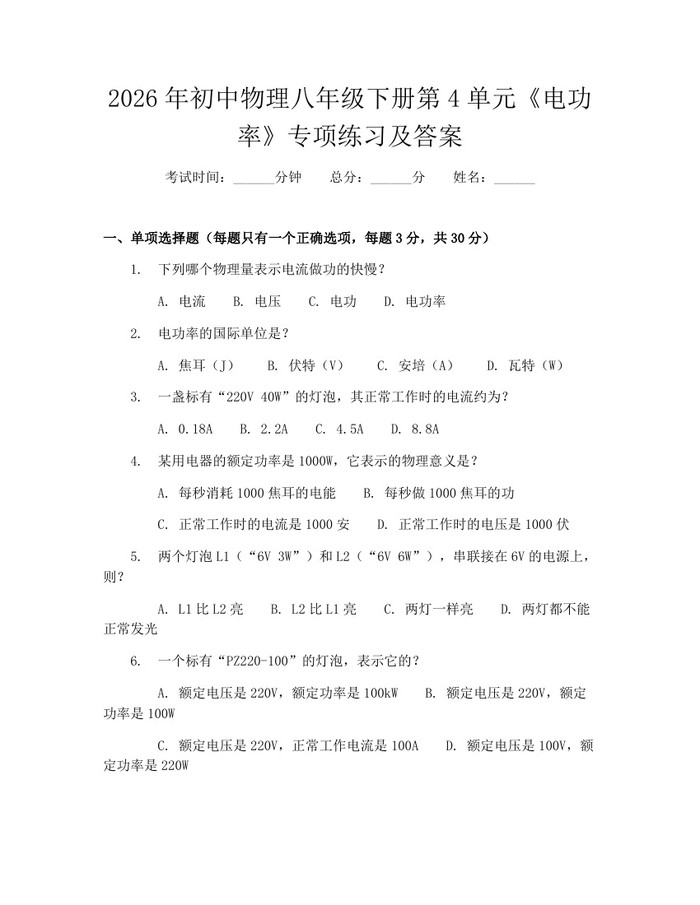 2026年初中物理八年级下册第4单元《电功率》专项练习及答案：(docx+pdf)免费下载