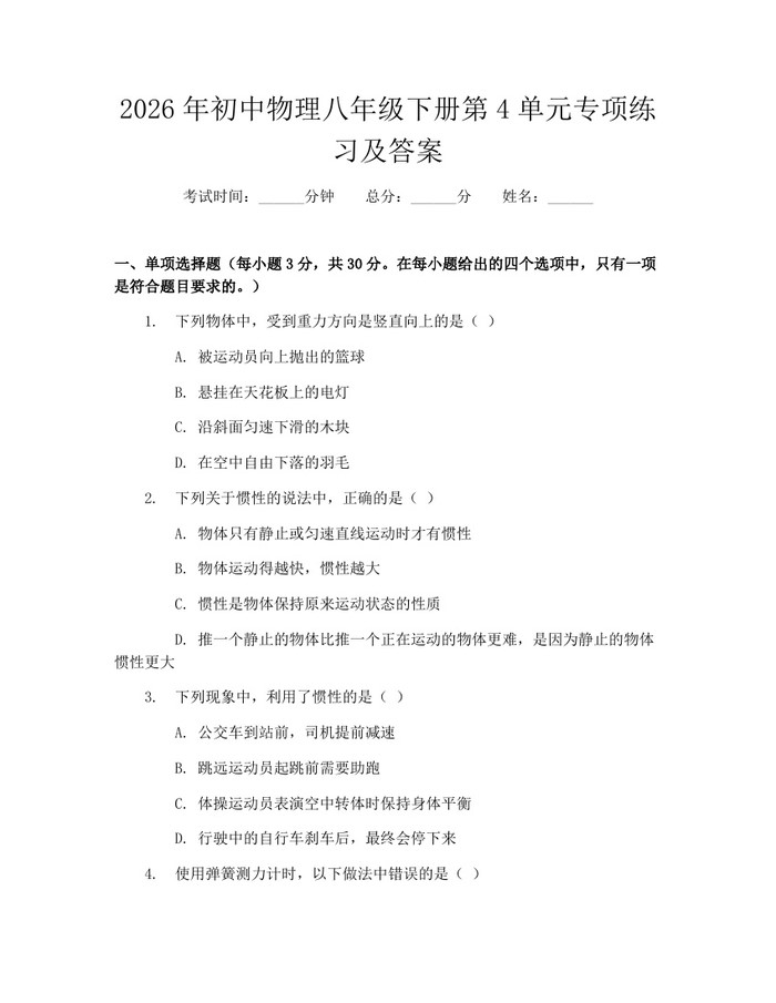 2026年初中物理八年级下册第4单元专项练习及答案：(docx+pdf)免费下载