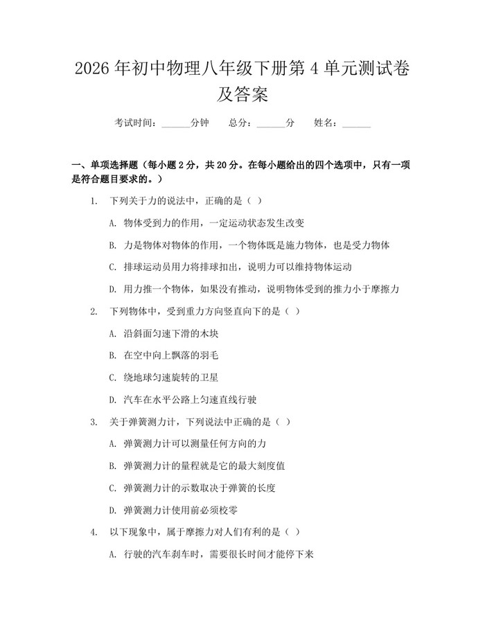 2026年初中物理八年级下册第4单元测试卷及答案:(docx+pdf)免费下载