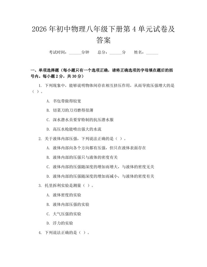 2026年初中物理八年级下册第4单元试卷及答案:(docx+pdf)免费下载