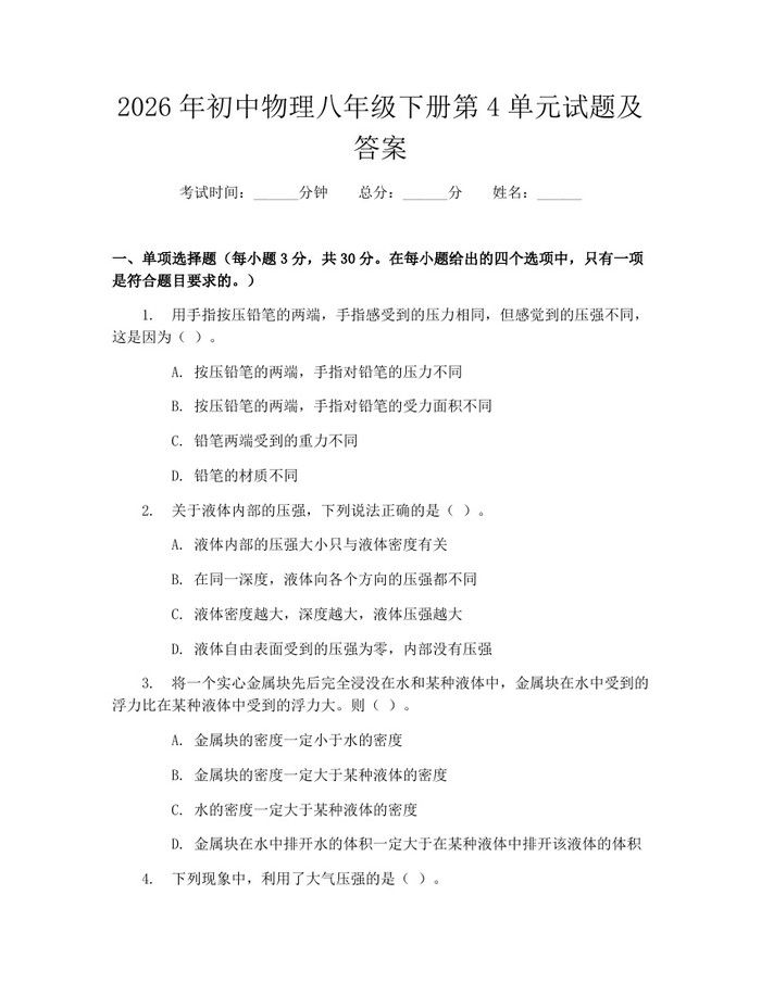 2026年初中物理八年级下册第4单元试题及答案：(docx+pdf)免费下载