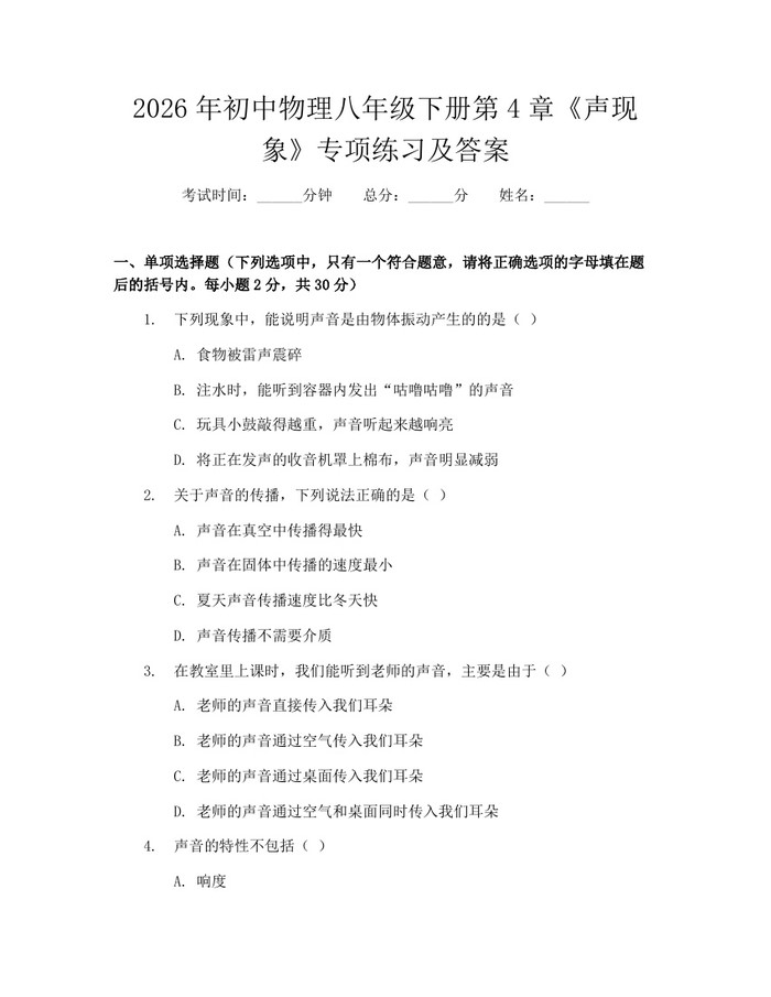 2026年初中物理八年级下册第4章《声现象》专项练习及答案:(docx+pdf)免费下载