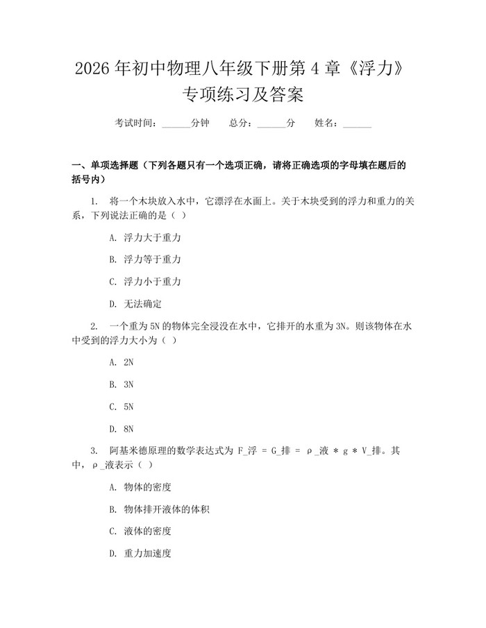 2026年初中物理八年级下册第4章《浮力》专项练习及答案：(docx+pdf)免费下载