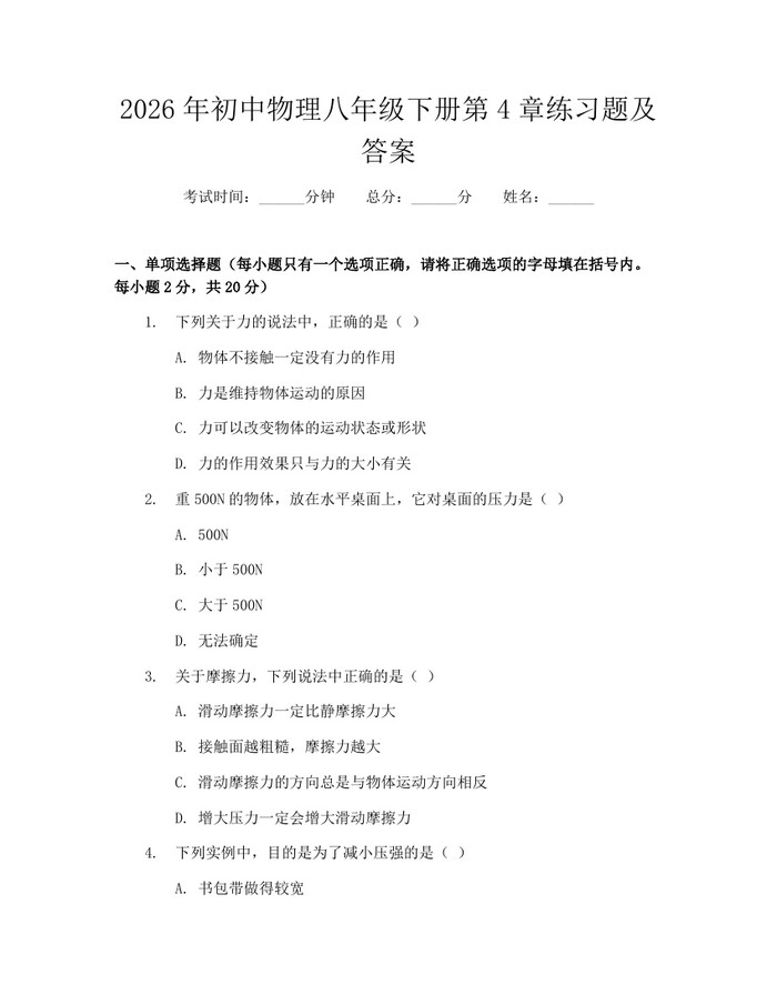 详细阅读:2026年初中物理八年级下册第4章练习题及答案:(docx+pdf)免费下载 2026年初中物理八年级下册第4章练习题及答案:(docx+pdf)免费下载