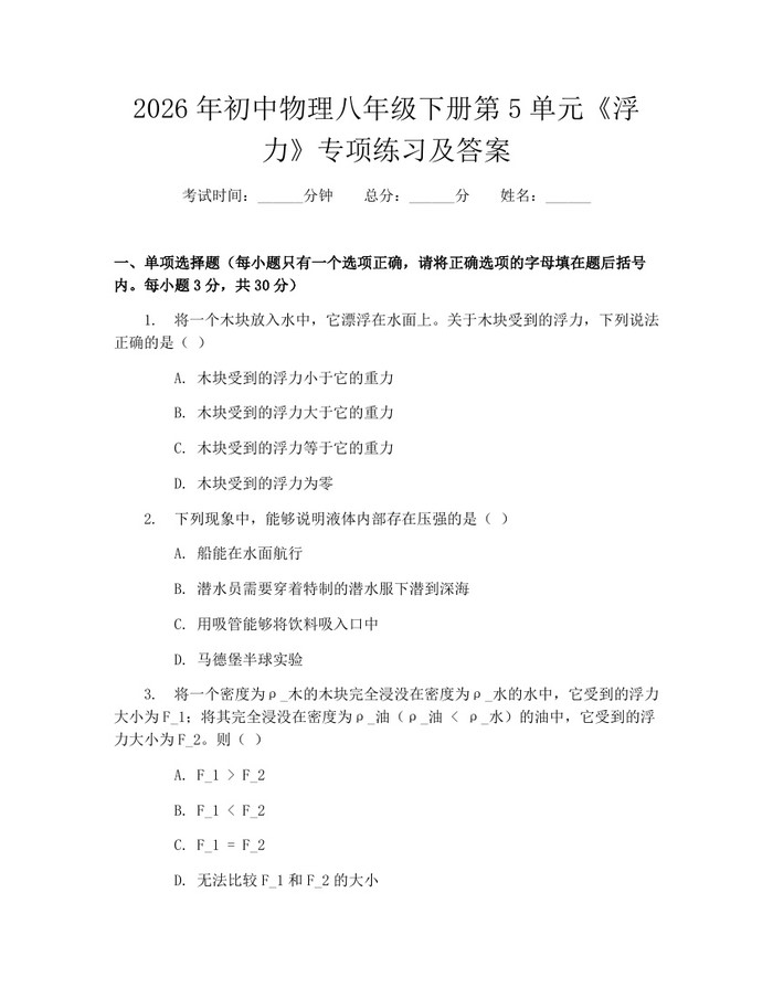 2026年初中物理八年级下册第5单元《浮力》专项练习及答案：(docx+pdf)免费下载