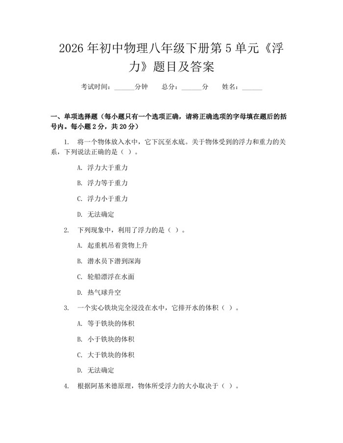 2026年初中物理八年级下册第5单元《浮力》题目及答案：(docx+pdf)免费下载
