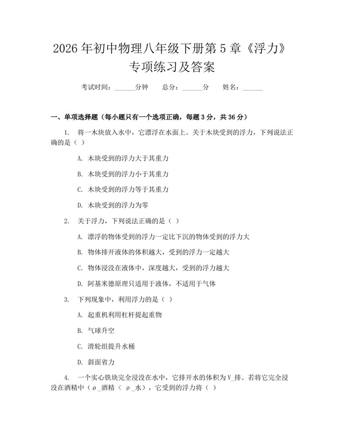 2026年初中物理八年级下册第5章《浮力》专项练习及答案：(docx+pdf)免费下载