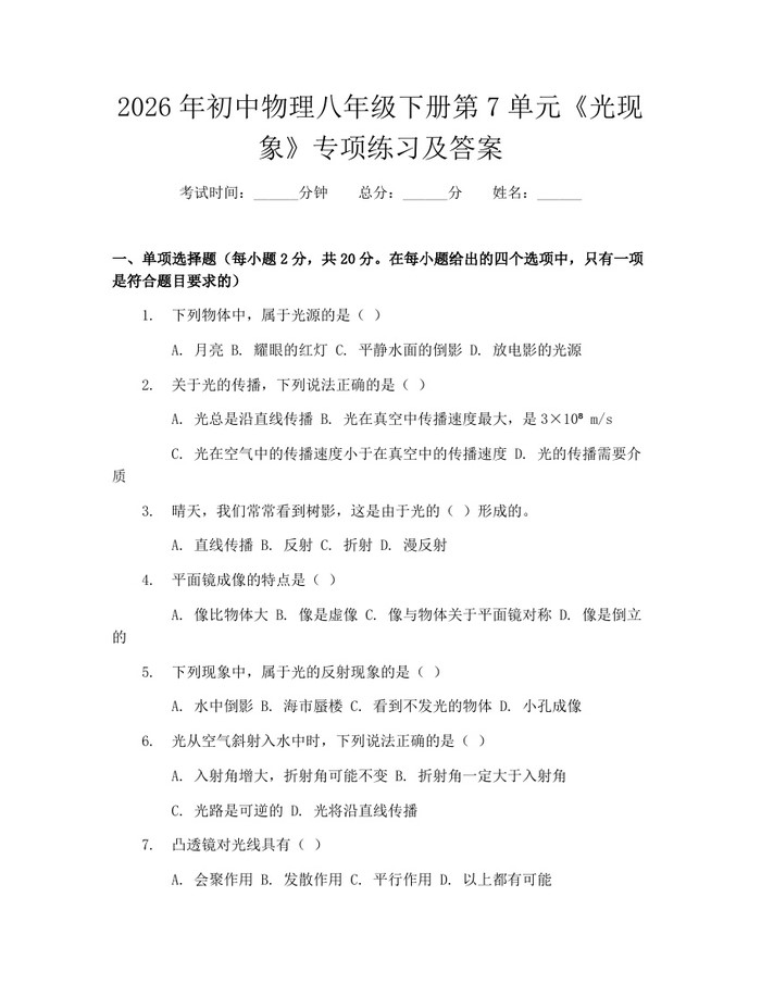 详细阅读:2026年初中物理八年级下册第7单元《光现象》专项练习及答案:(docx+pdf)免费下载 2026年初中物理八年级下册第7单元《光现象》专项练习及答案:(docx+pdf)免费下载