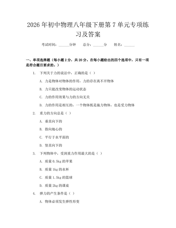 2026年初中物理八年级下册第7单元专项练习及答案：(docx+pdf)免费下载