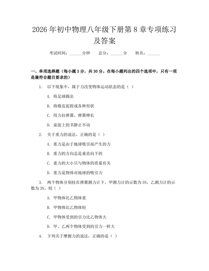 2026年初中物理八年级下册第8章专项练习及答案：(docx+pdf)免费下载