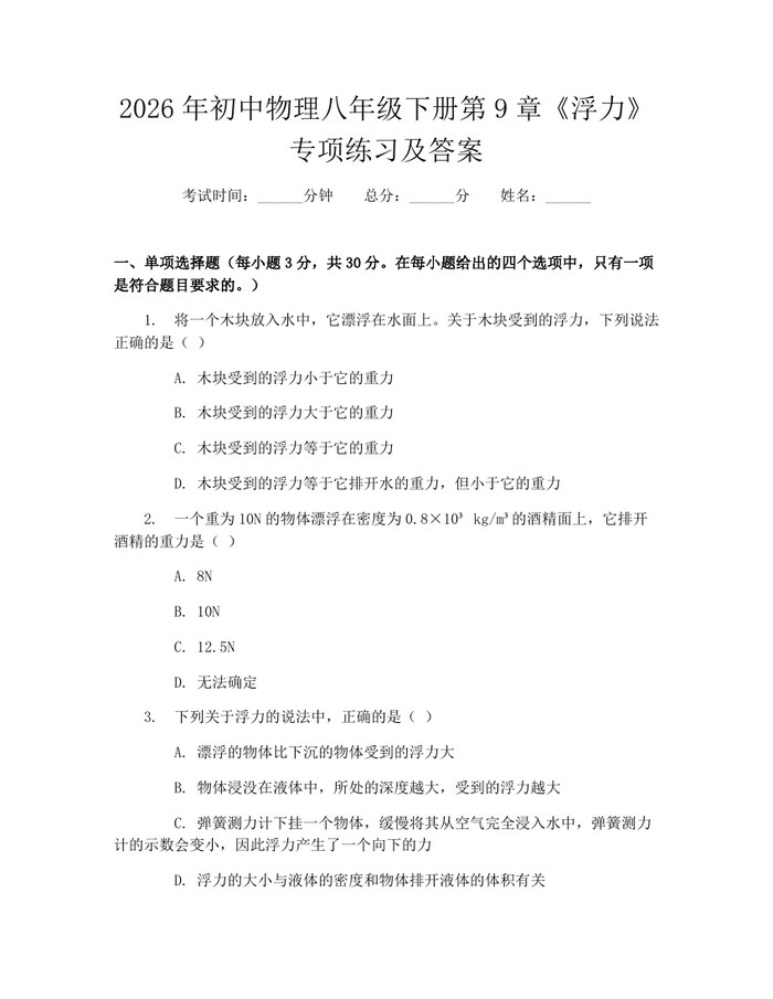 2026年初中物理八年级下册第9章《浮力》专项练习及答案：(docx+pdf)免费下载