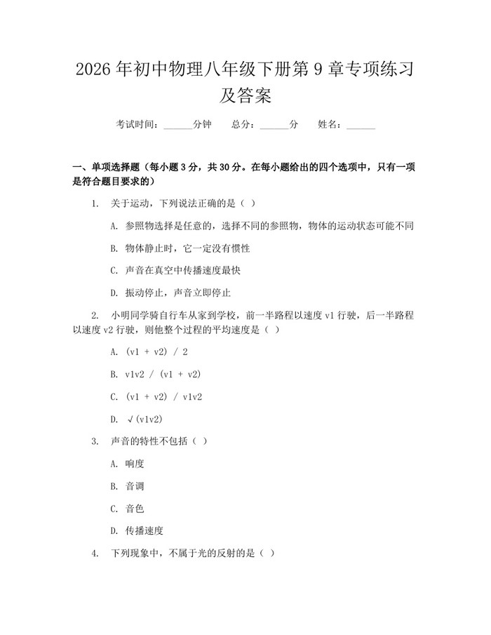 2026年初中物理八年级下册第9章专项练习及答案:(docx+pdf)免费下载
