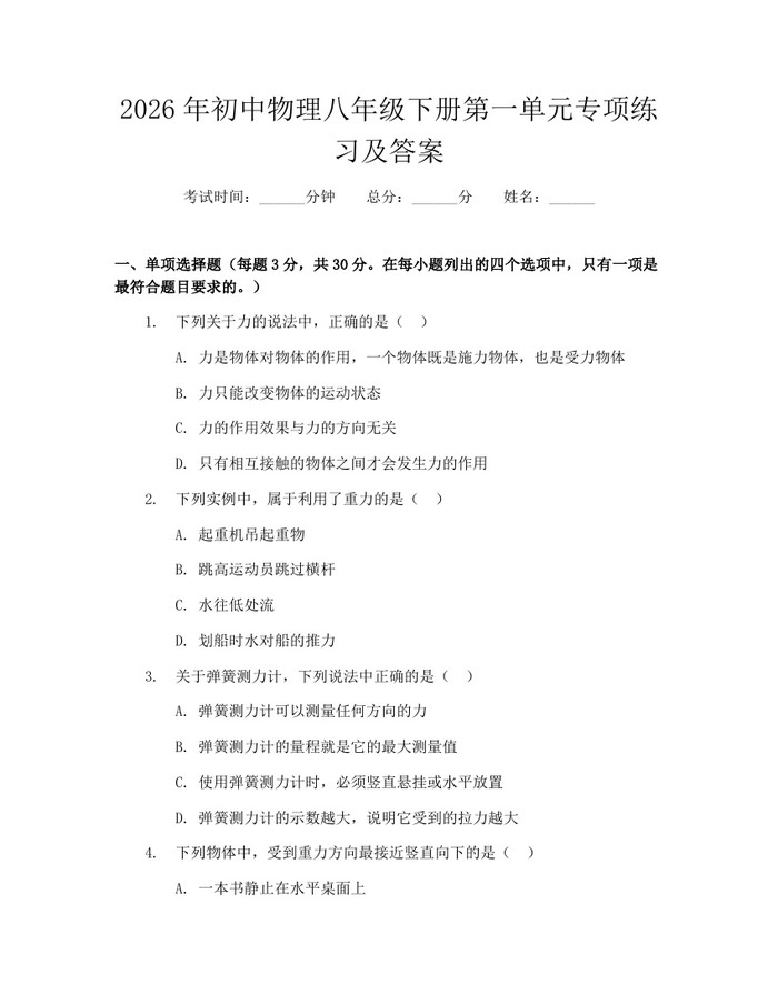 2026年初中物理八年级下册第一单元专项练习及答案：(docx+pdf)免费下载