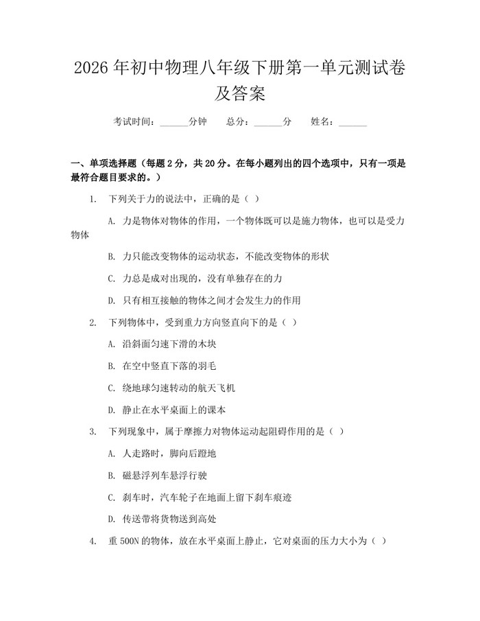 2026年初中物理八年级下册第一单元测试卷及答案：(docx+pdf)免费下载