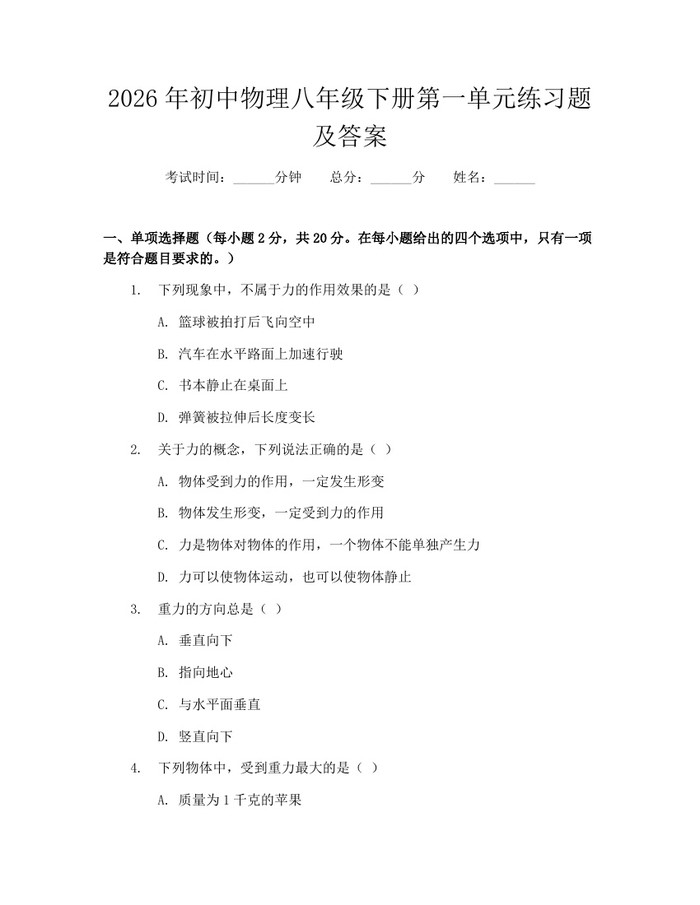 2026年初中物理八年级下册第一单元练习题及答案：(docx+pdf)免费下载