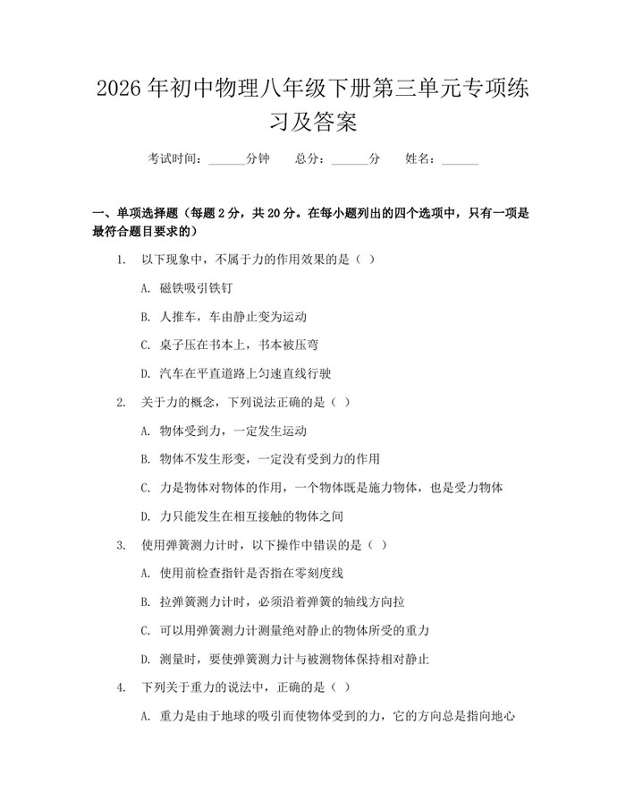 2026年初中物理八年级下册第三单元专项练习及答案：(docx+pdf)免费下载