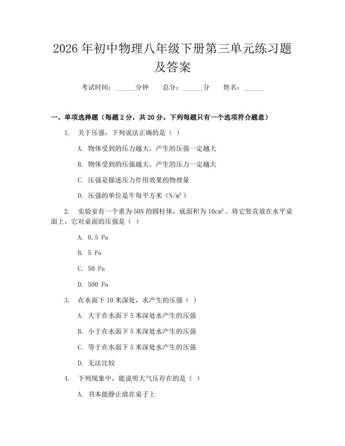 2026年初中物理八年级下册第三单元练习题及答案：(docx+pdf)免费下载