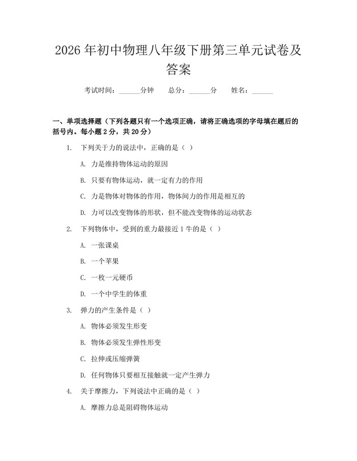 2026年初中物理八年级下册第三单元试卷及答案：(docx+pdf)免费下载