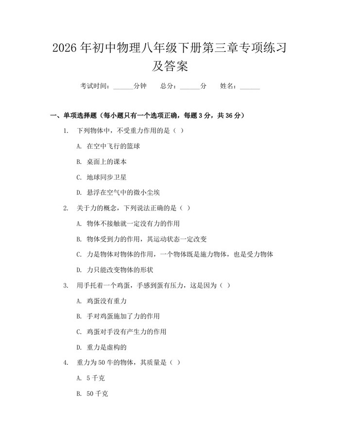2026年初中物理八年级下册第三章专项练习及答案：(docx+pdf)免费下载