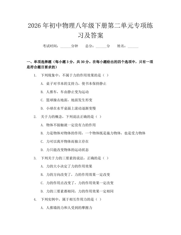 2026年初中物理八年级下册第二单元专项练习及答案:(docx+pdf)免费下载