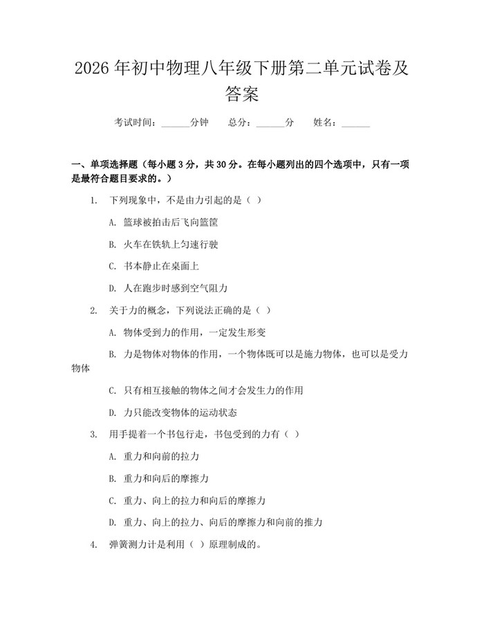 2026年初中物理八年级下册第二单元试卷及答案：(docx+pdf)免费下载