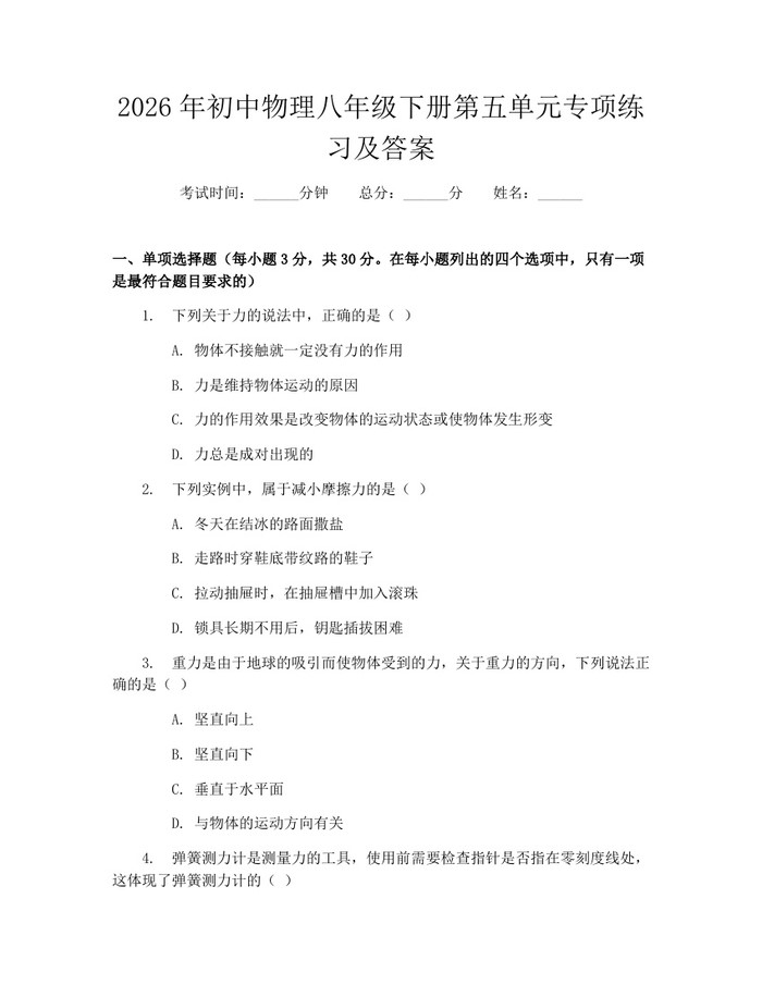 2026年初中物理八年级下册第五单元专项练习及答案：(docx+pdf)免费下载