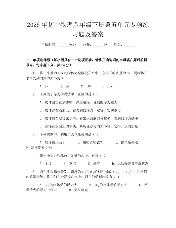 2026年初中物理八年级下册第五单元专项练习题及答案:(docx+pdf)免费下载