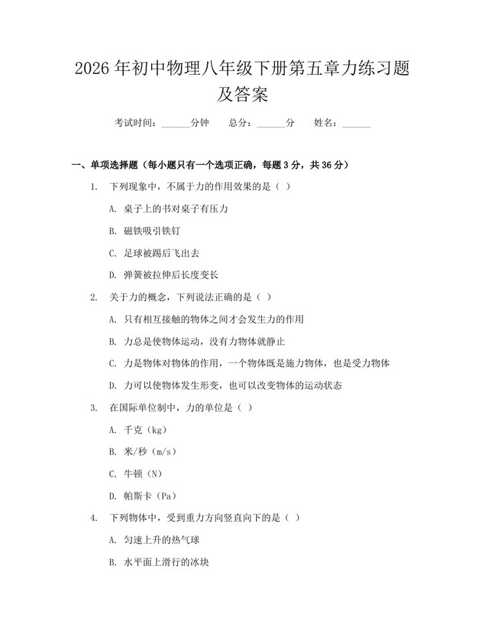 2026年初中物理八年级下册第五章力练习题及答案：(docx+pdf)免费下载