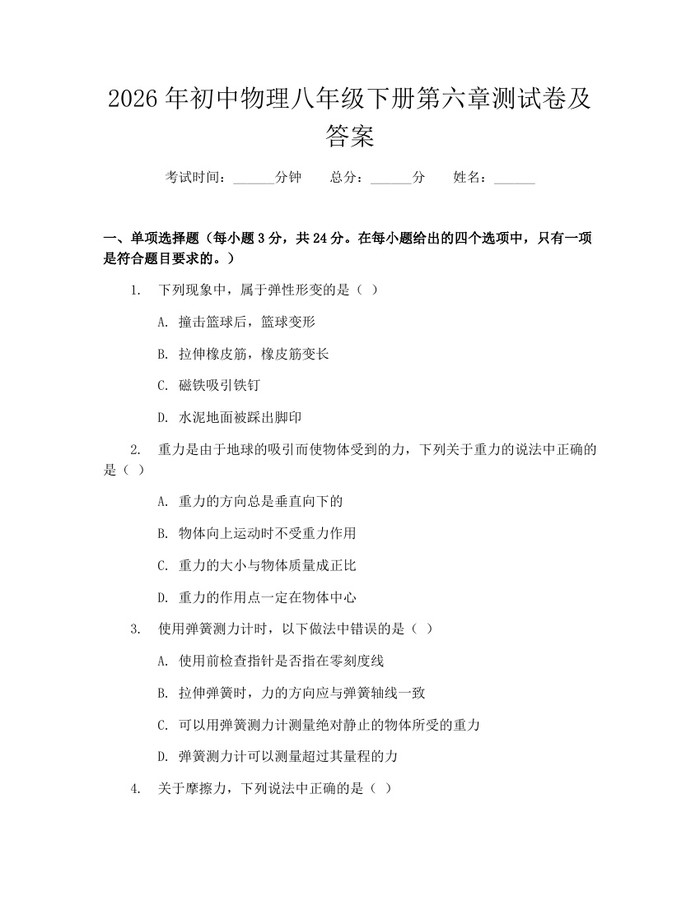 2026年初中物理八年级下册第六章测试卷及答案：(docx+pdf)免费下载