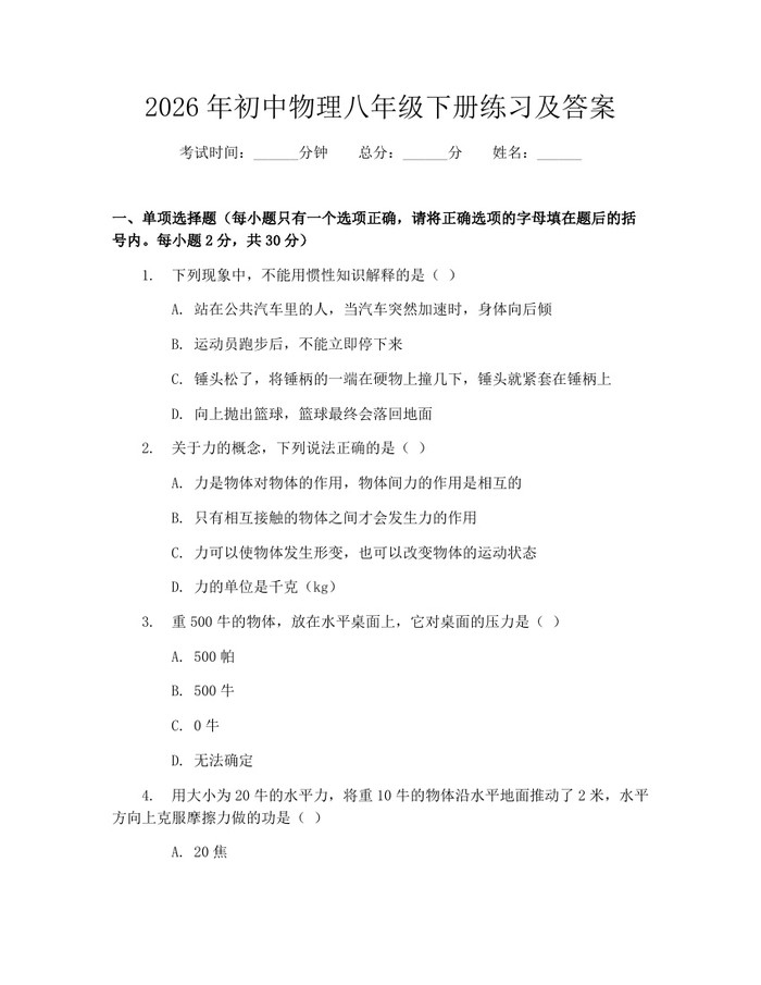 2026年初中物理八年级下册练习及答案：(docx+pdf)免费下载
