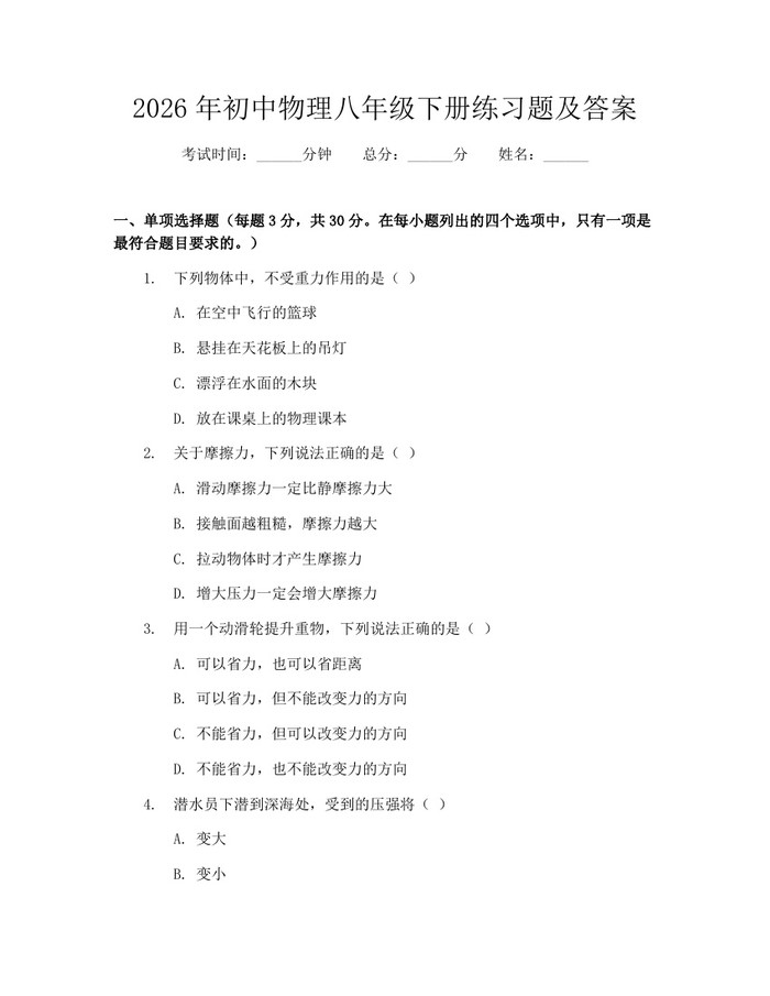 2026年初中物理八年级下册练习题及答案：(docx+pdf)免费下载