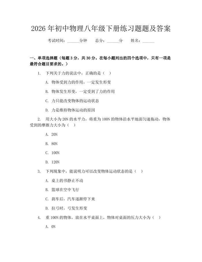 2026年初中物理八年级下册练习题题及答案：(docx+pdf)免费下载