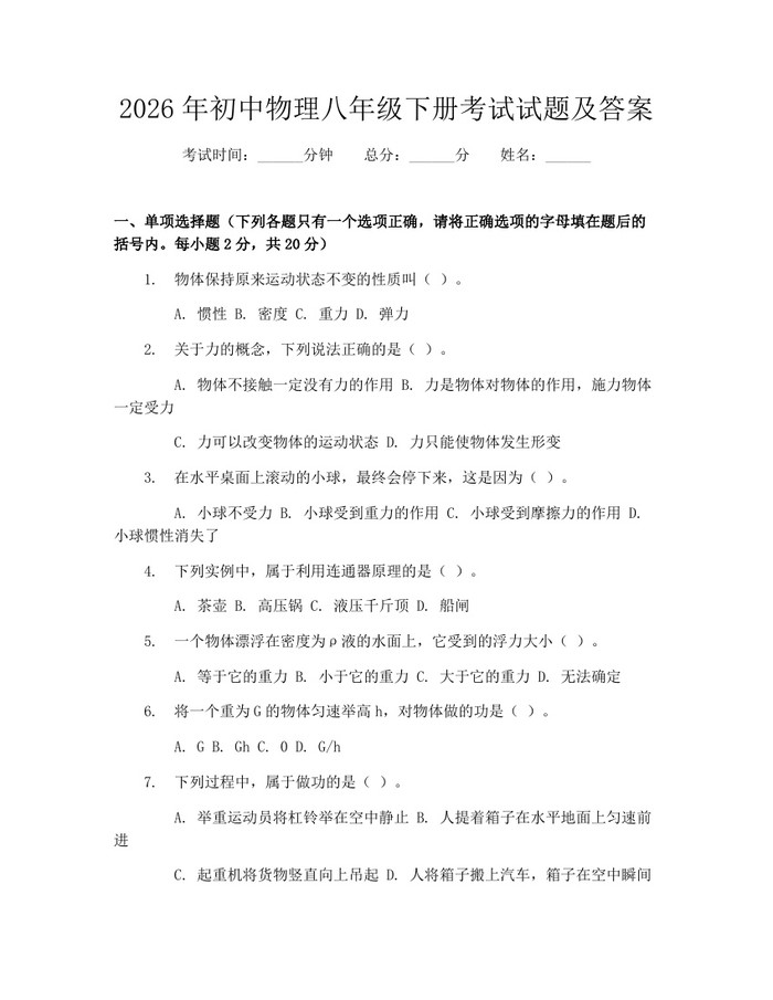 2026年初中物理八年级下册考试试题及答案：(docx+pdf)免费下载