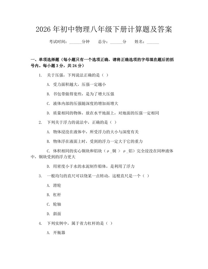 2026年初中物理八年级下册计算题及答案:(docx+pdf)免费下载
