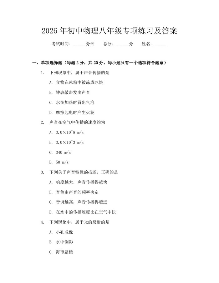 2026年初中物理八年级专项练习及答案：(docx+pdf)免费下载
