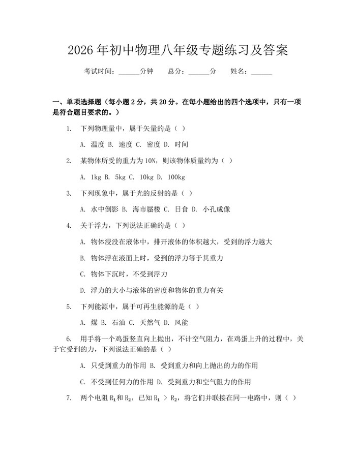 2026年初中物理八年级专题练习及答案：(docx+pdf)免费下载