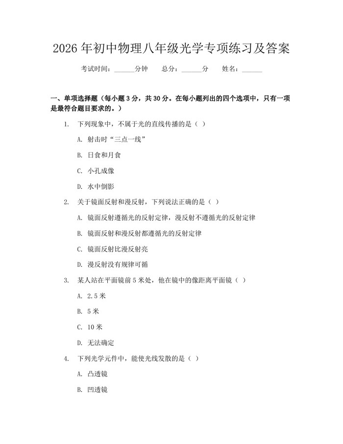 2026年初中物理八年级光学专项练习及答案：(docx+pdf)免费下载