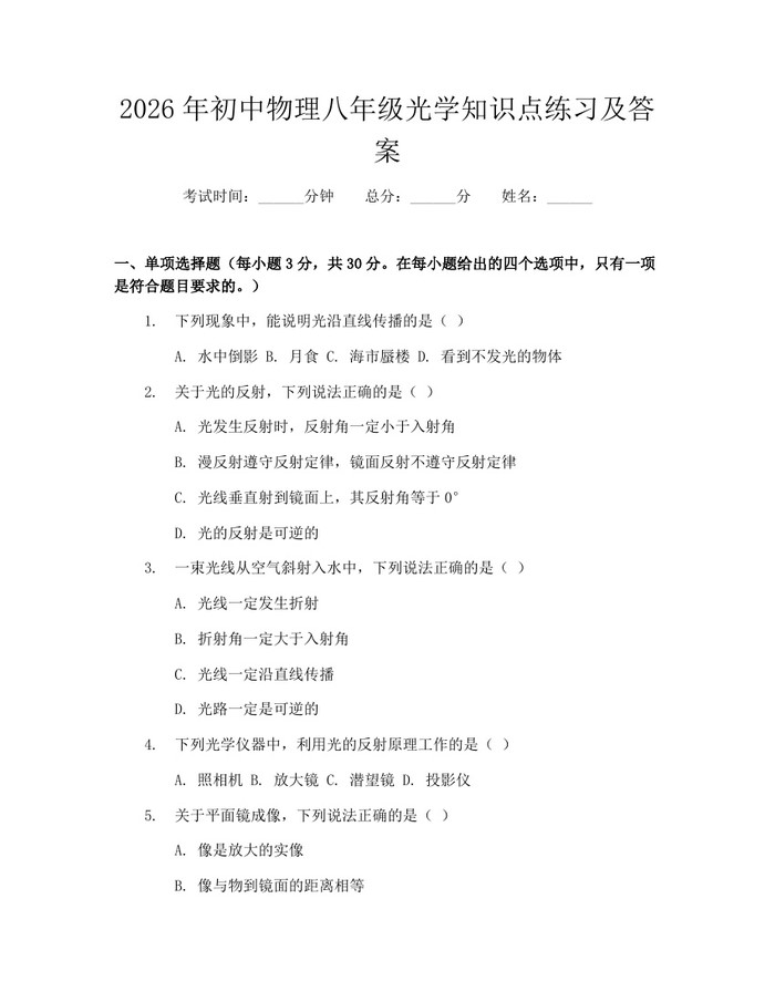 2026年初中物理八年级光学知识点练习及答案：(docx+pdf)免费下载