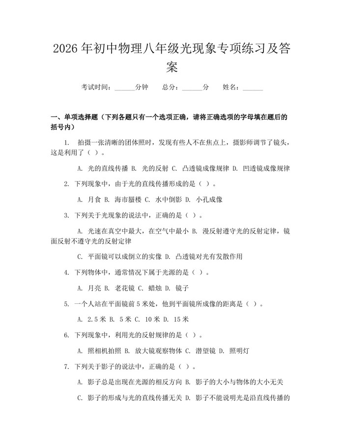 2026年初中物理八年级光现象专项练习及答案：(docx+pdf)免费下载