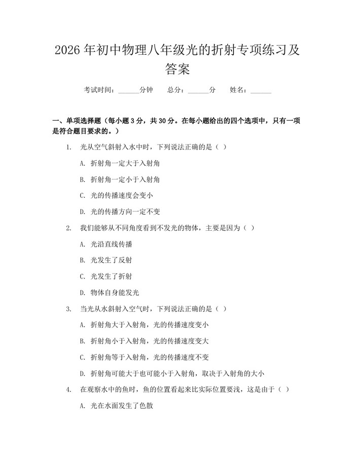 2026年初中物理八年级光的折射专项练习及答案:(docx+pdf)免费下载