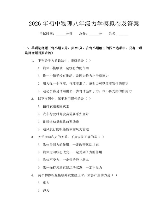 2026年初中物理八年级力学模拟卷及答案：(docx+pdf)免费下载