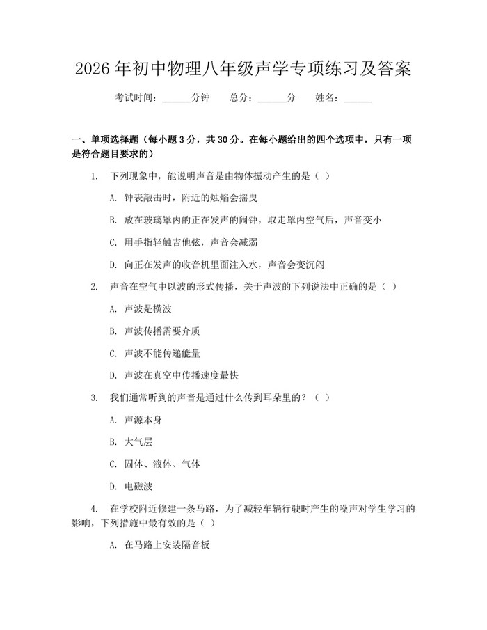 2026年初中物理八年级声学专项练习及答案：(docx+pdf)免费下载