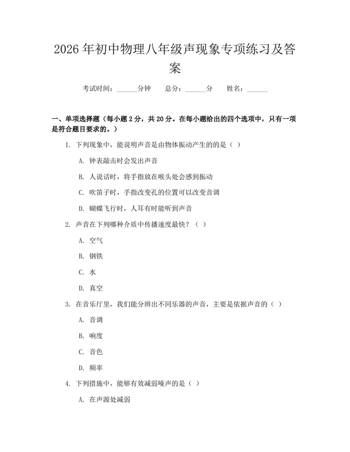 2026年初中物理八年级声现象专项练习及答案：(docx+pdf)免费下载