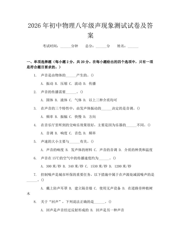 2026年初中物理八年级声现象测试试卷及答案:(docx+pdf)免费下载